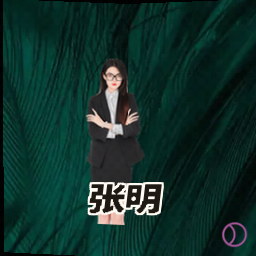 张明